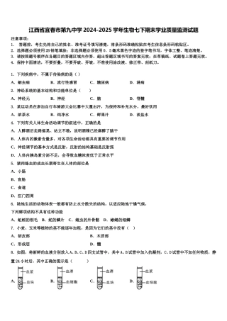 江西省宜春市第九中学2024-2025学年生物七下期末学业质量监测试题含解析