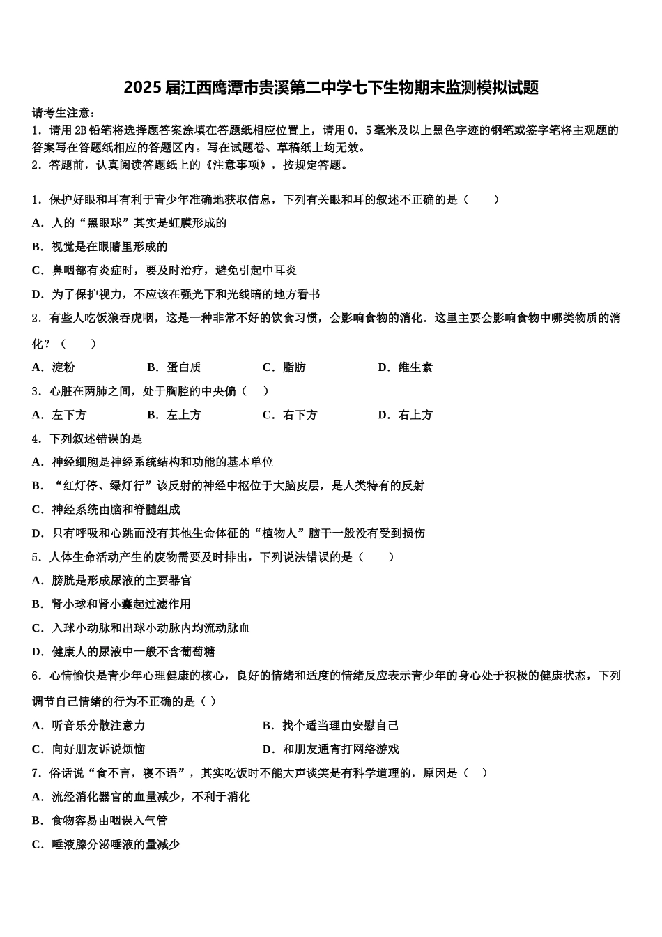 2025届江西鹰潭市贵溪第二中学七下生物期末监测模拟试题含解析_第1页