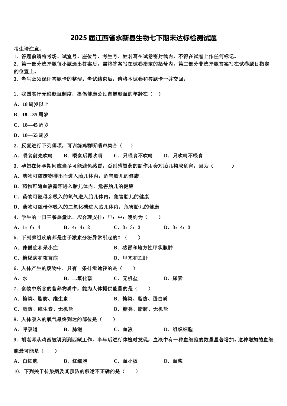 2025届江西省永新县生物七下期末达标检测试题含解析_第1页