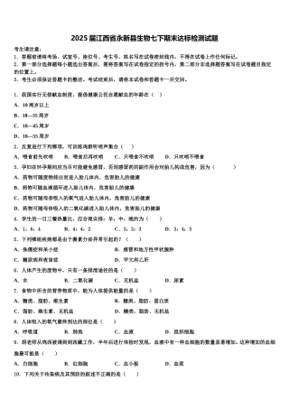 2025届江西省永新县生物七下期末达标检测试题含解析