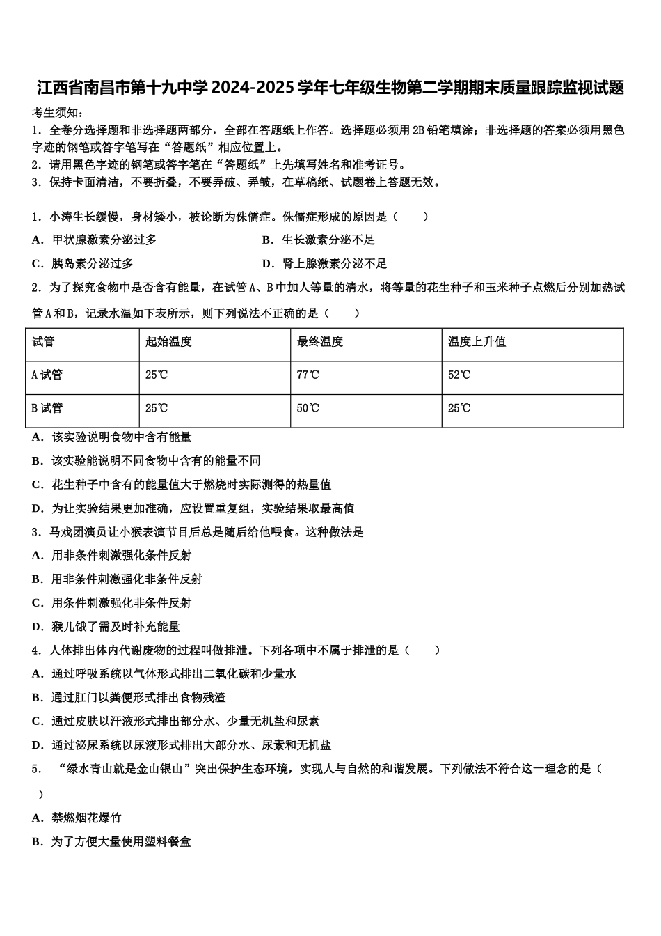江西省南昌市第十九中学2024-2025学年七年级生物第二学期期末质量跟踪监视试题含解析_第1页