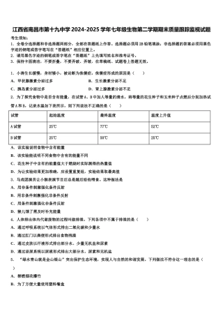 江西省南昌市第十九中学2024-2025学年七年级生物第二学期期末质量跟踪监视试题含解析