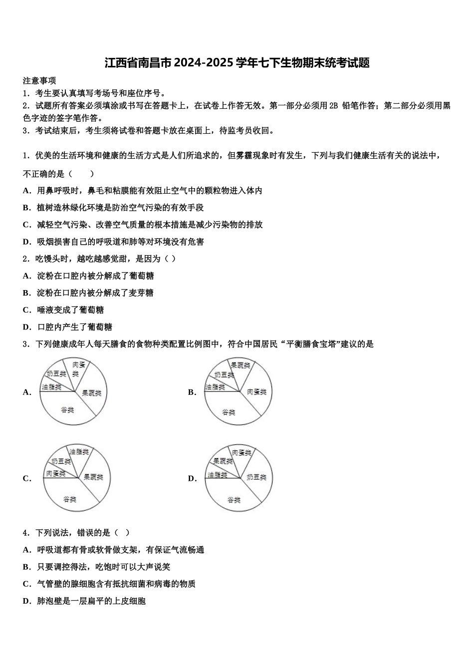 江西省南昌市2024-2025学年七下生物期末统考试题含解析_第1页