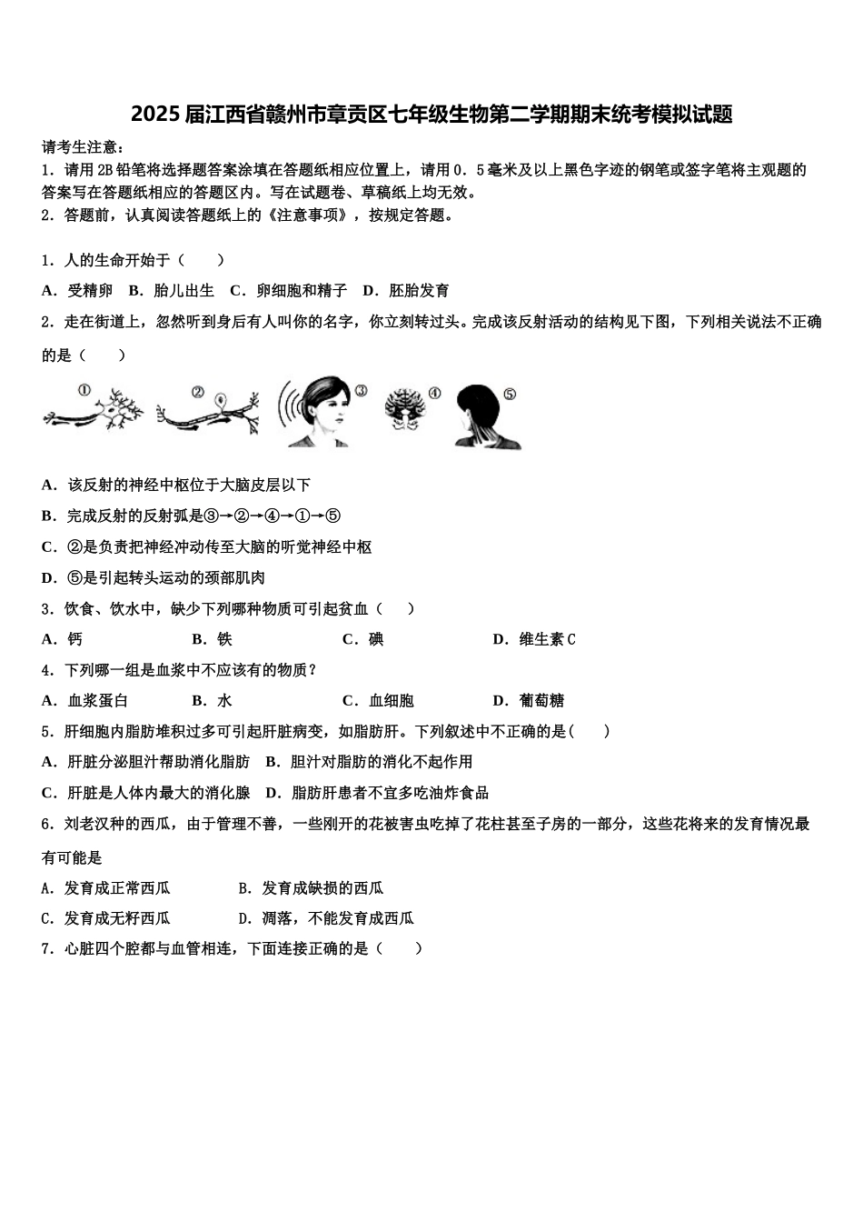 2025届江西省赣州市章贡区七年级生物第二学期期末统考模拟试题含解析_第1页