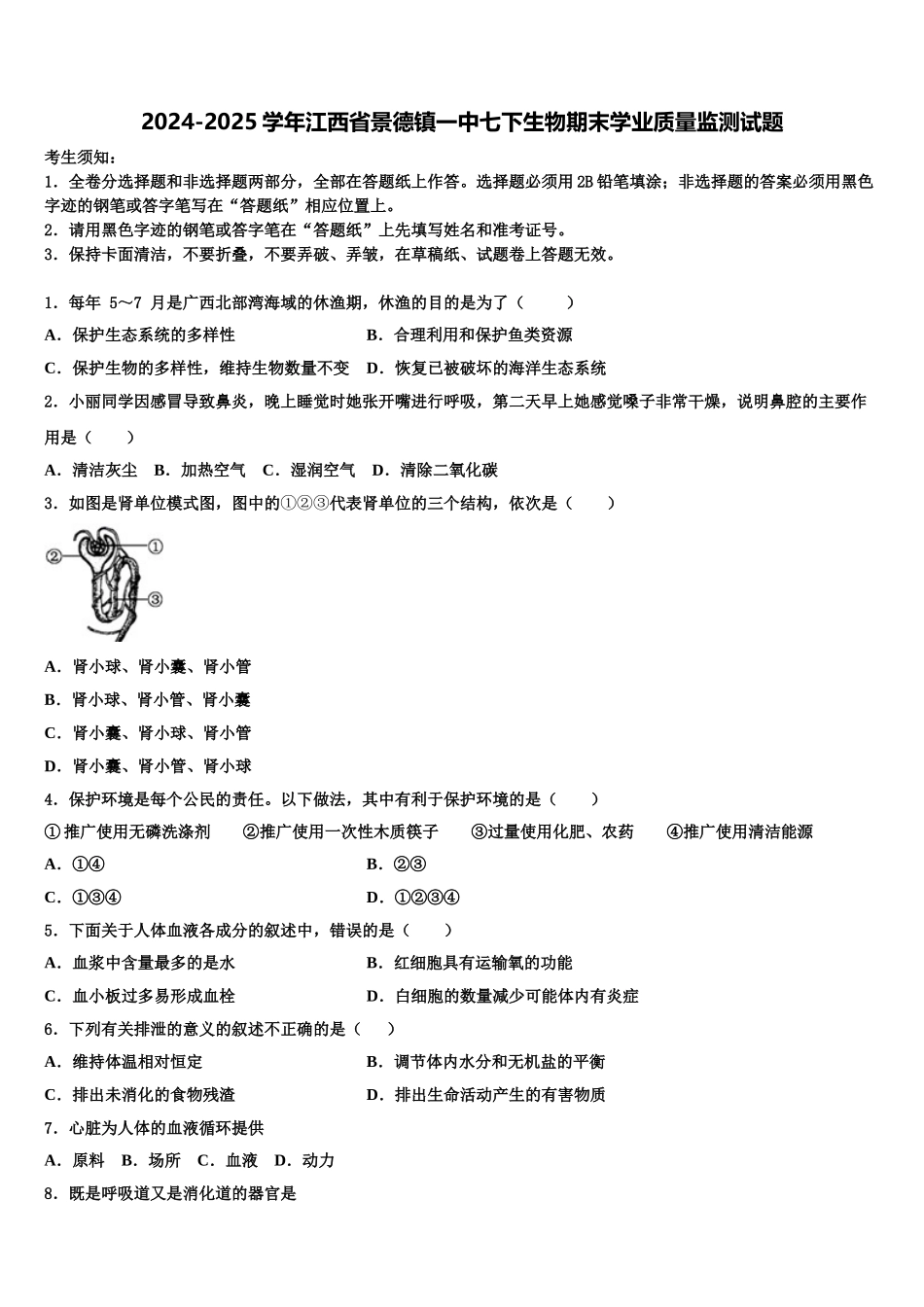 2024-2025学年江西省景德镇一中七下生物期末学业质量监测试题含解析_第1页