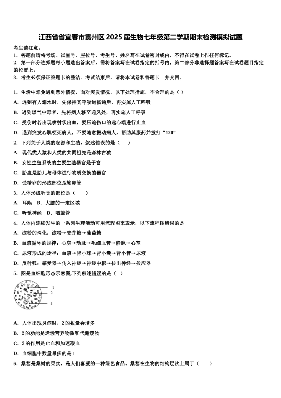 江西省省宜春市袁州区2025届生物七年级第二学期期末检测模拟试题含解析_第1页