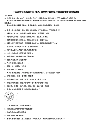 江西省省宜春市袁州区2025届生物七年级第二学期期末检测模拟试题含解析