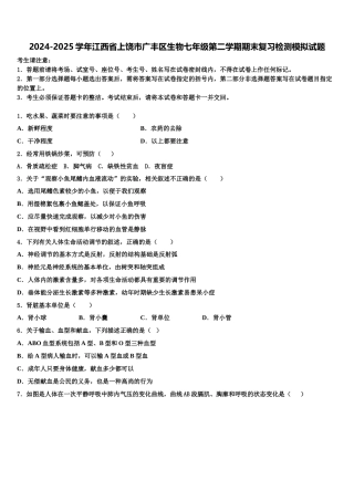 2024-2025学年江西省上饶市广丰区生物七年级第二学期期末复习检测模拟试题含解析