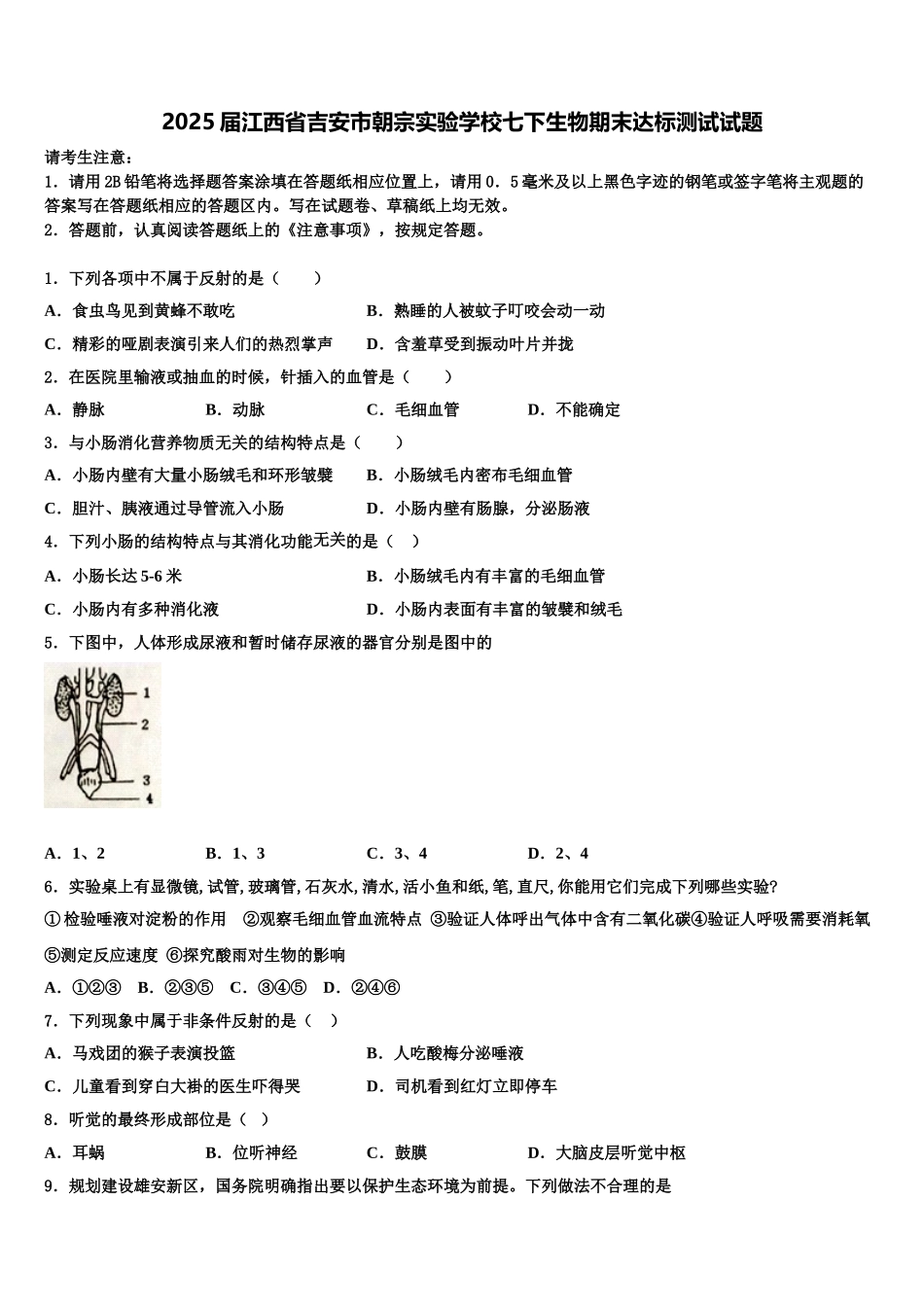 2025届江西省吉安市朝宗实验学校七下生物期末达标测试试题含解析_第1页