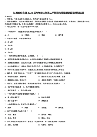 江西省分宜县2025届七年级生物第二学期期末质量跟踪监视模拟试题含解析