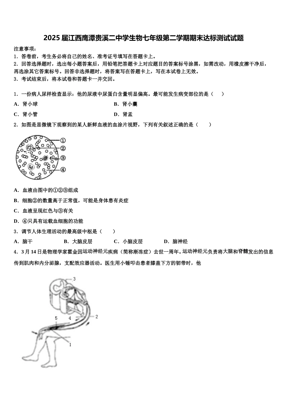 2025届江西鹰潭贵溪二中学生物七年级第二学期期末达标测试试题含解析_第1页