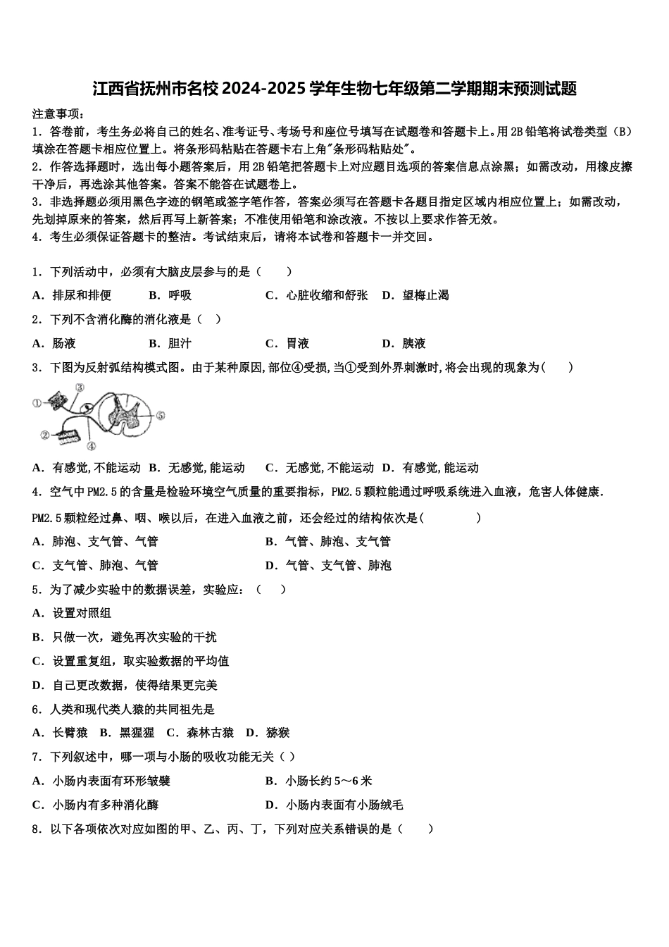 江西省抚州市名校2024-2025学年生物七年级第二学期期末预测试题含解析_第1页