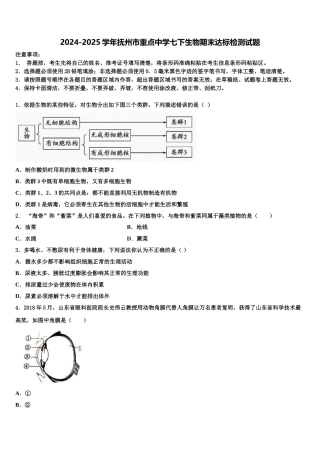 2024-2025学年抚州市重点中学七下生物期末达标检测试题含解析