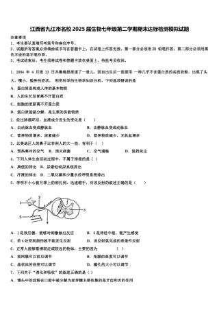 江西省九江市名校2025届生物七年级第二学期期末达标检测模拟试题含解析
