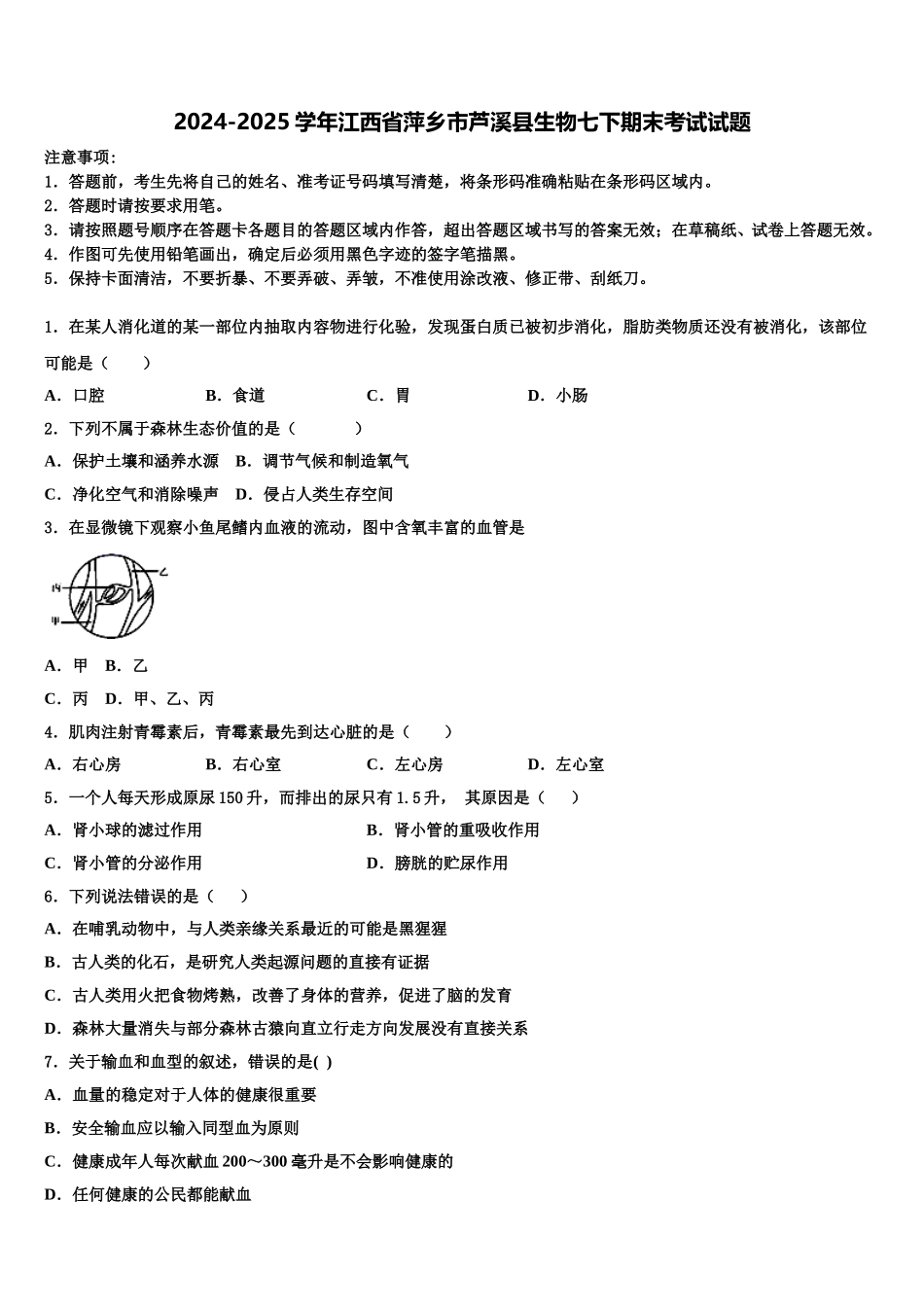 2024-2025学年江西省萍乡市芦溪县生物七下期末考试试题含解析_第1页