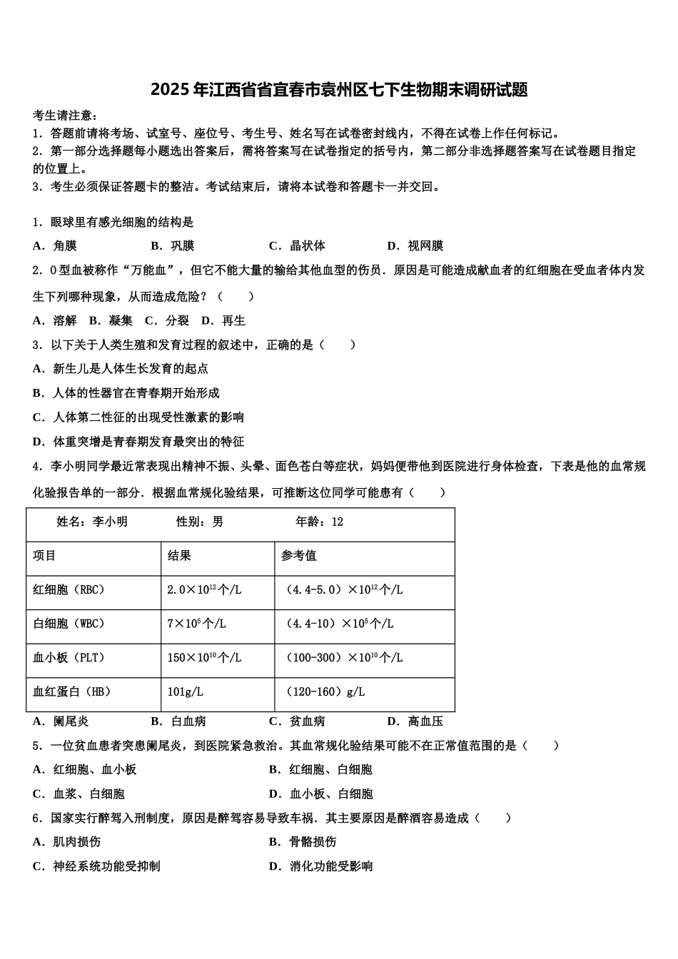 2025年江西省省宜春市袁州区七下生物期末调研试题含解析_第1页