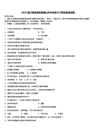 2025届江西省德安县塘山中学生物七下期末监测试题含解析