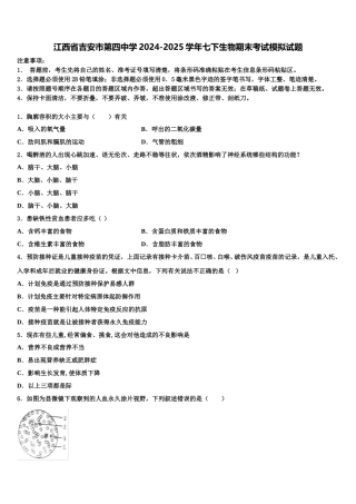 江西省吉安市第四中学2024-2025学年七下生物期末考试模拟试题含解析