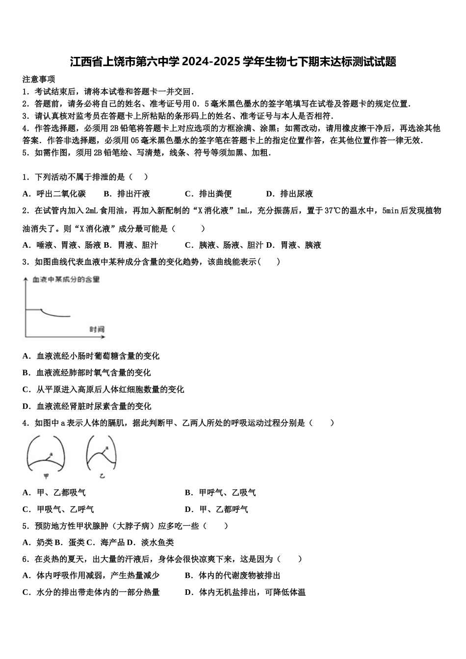 江西省上饶市第六中学2024-2025学年生物七下期末达标测试试题含解析_第1页