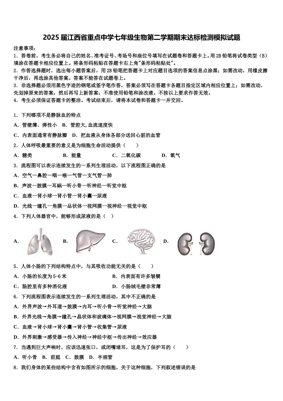 2025届江西省重点中学七年级生物第二学期期末达标检测模拟试题含解析_第1页
