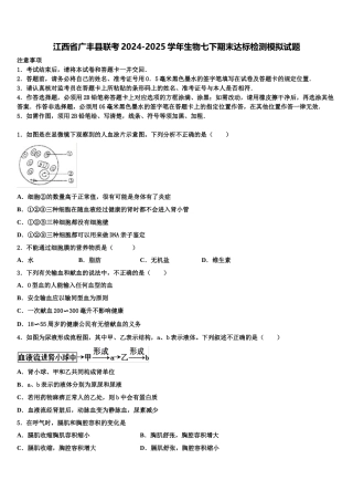 江西省广丰县联考2024-2025学年生物七下期末达标检测模拟试题含解析