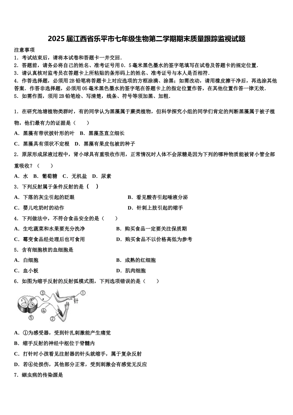 2025届江西省乐平市七年级生物第二学期期末质量跟踪监视试题含解析_第1页