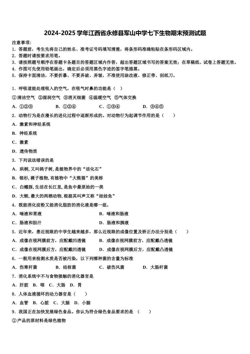 2024-2025学年江西省永修县军山中学七下生物期末预测试题含解析_第1页