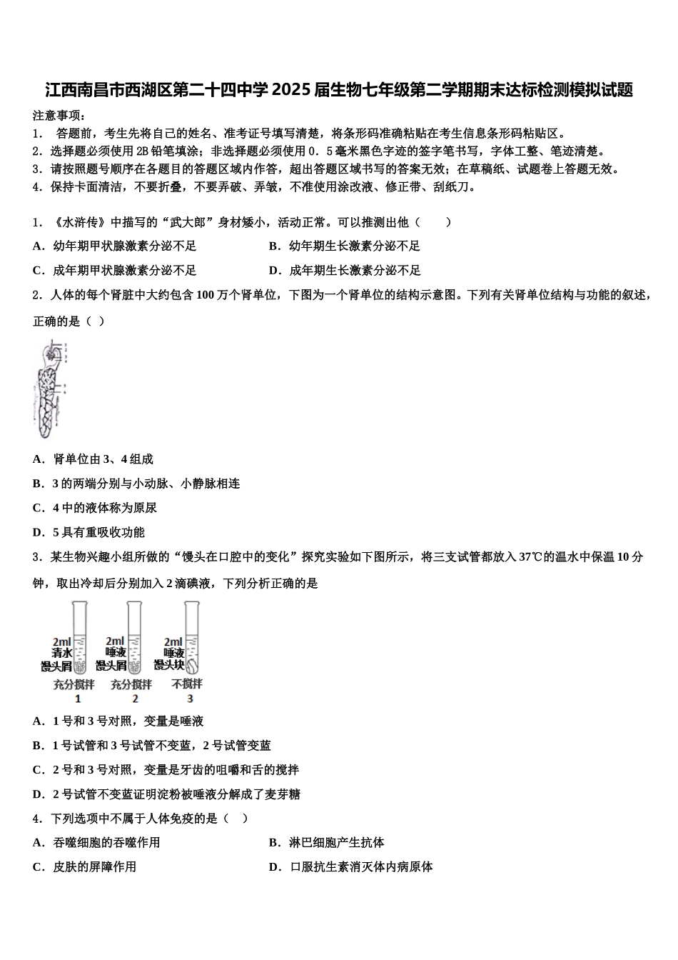 江西南昌市西湖区第二十四中学2025届生物七年级第二学期期末达标检测模拟试题含解析_第1页