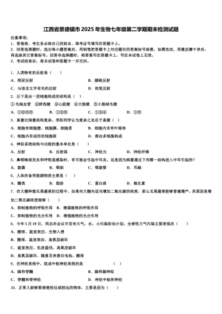 江西省景德镇市2025年生物七年级第二学期期末检测试题含解析