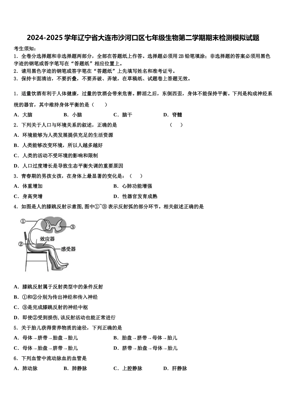 2024-2025学年辽宁省大连市沙河口区七年级生物第二学期期末检测模拟试题含解析_第1页