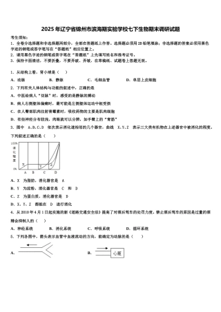 2025年辽宁省锦州市滨海期实验学校七下生物期末调研试题含解析