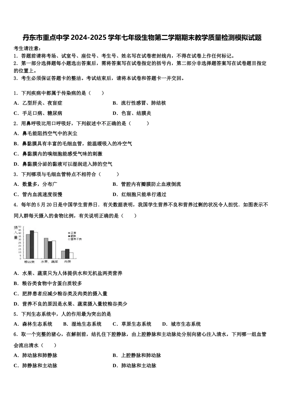 丹东市重点中学2024-2025学年七年级生物第二学期期末教学质量检测模拟试题含解析_第1页