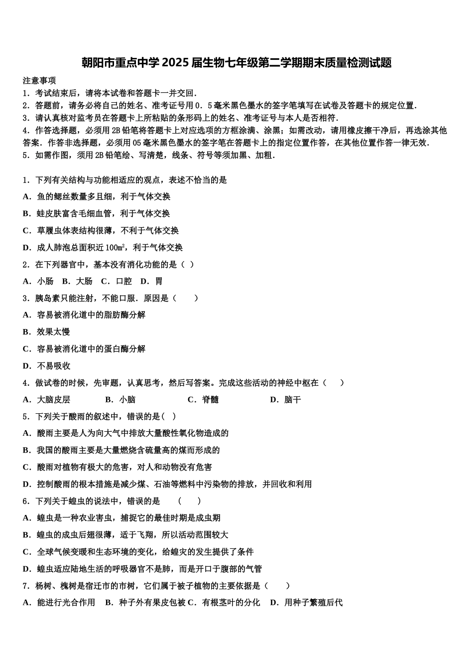 朝阳市重点中学2025届生物七年级第二学期期末质量检测试题含解析_第1页