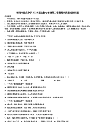 朝阳市重点中学2025届生物七年级第二学期期末质量检测试题含解析