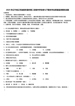 2025年辽宁省辽河油田欢喜岭第二初级中学生物七下期末学业质量监测模拟试题含解析
