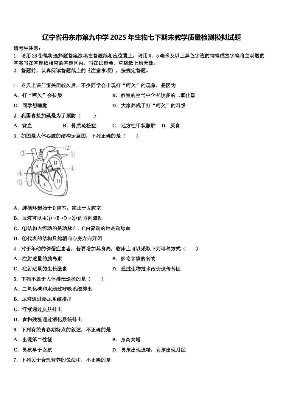 辽宁省丹东市第九中学2025年生物七下期末教学质量检测模拟试题含解析_第1页