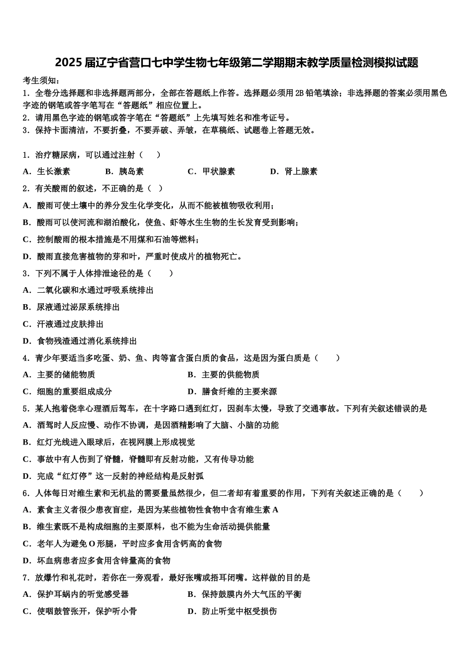 2025届辽宁省营口七中学生物七年级第二学期期末教学质量检测模拟试题含解析_第1页