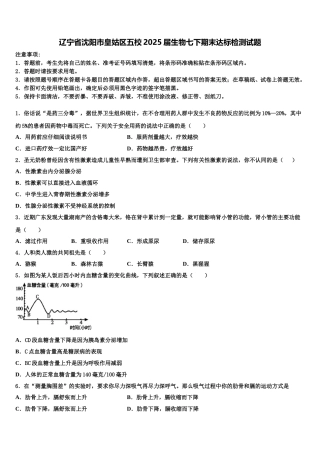 辽宁省沈阳市皇姑区五校2025届生物七下期末达标检测试题含解析
