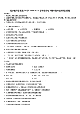 辽宁省丹东市第六中学2024-2025学年生物七下期末复习检测模拟试题含解析