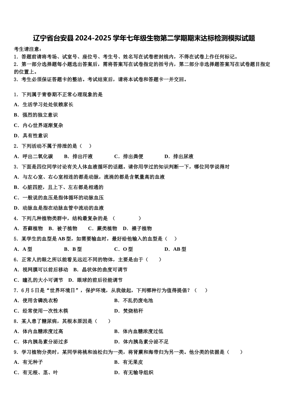 辽宁省台安县2024-2025学年七年级生物第二学期期末达标检测模拟试题含解析_第1页