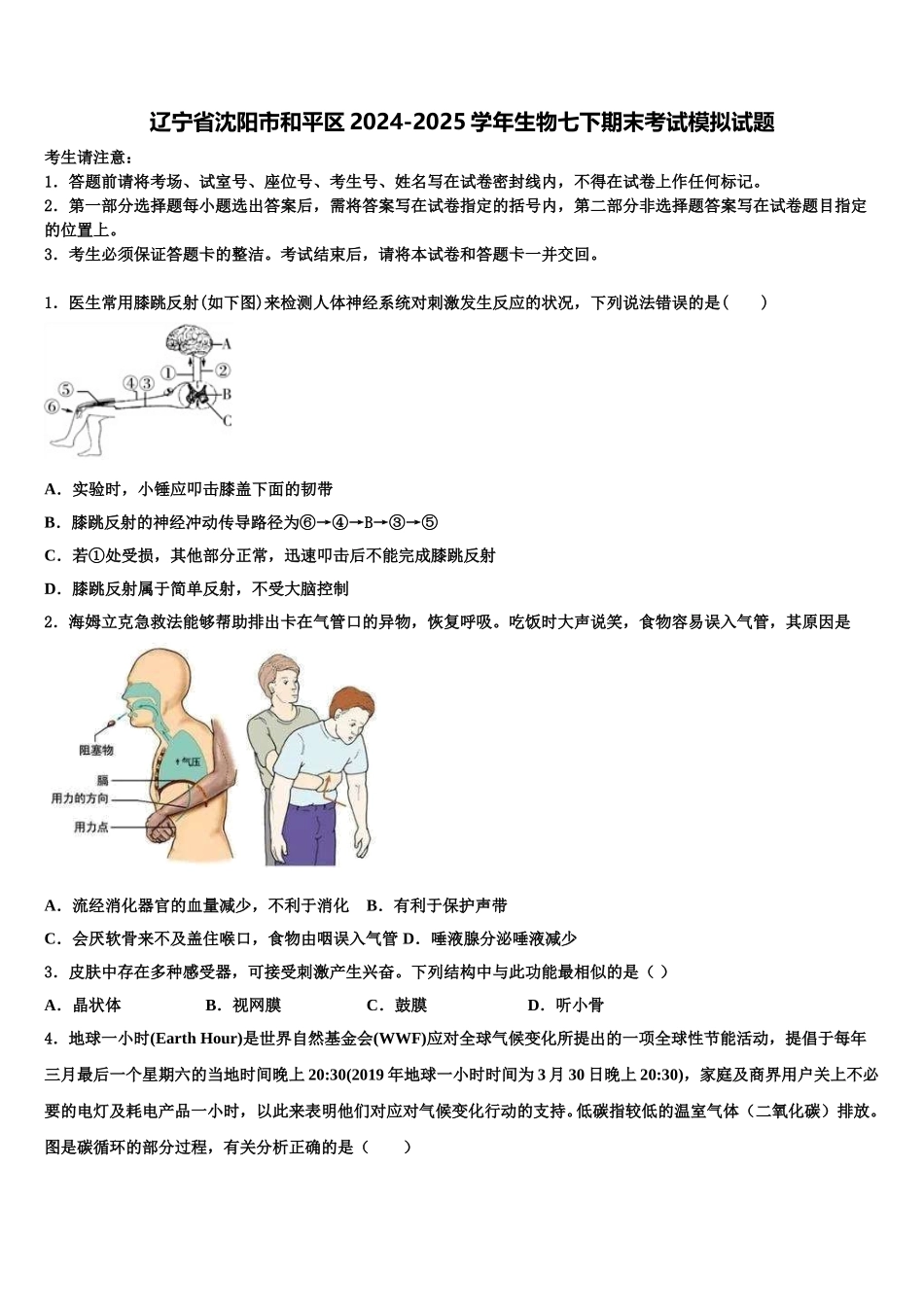 辽宁省沈阳市和平区2024-2025学年生物七下期末考试模拟试题含解析_第1页