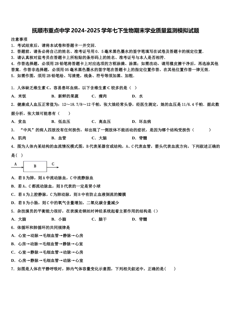 抚顺市重点中学2024-2025学年七下生物期末学业质量监测模拟试题含解析_第1页
