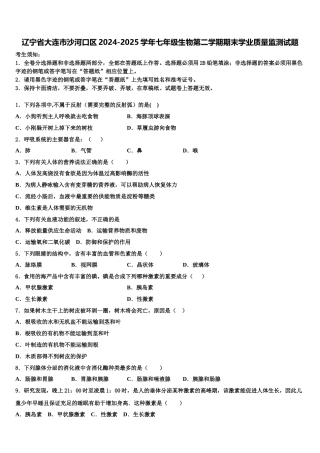 辽宁省大连市沙河口区2024-2025学年七年级生物第二学期期末学业质量监测试题含解析