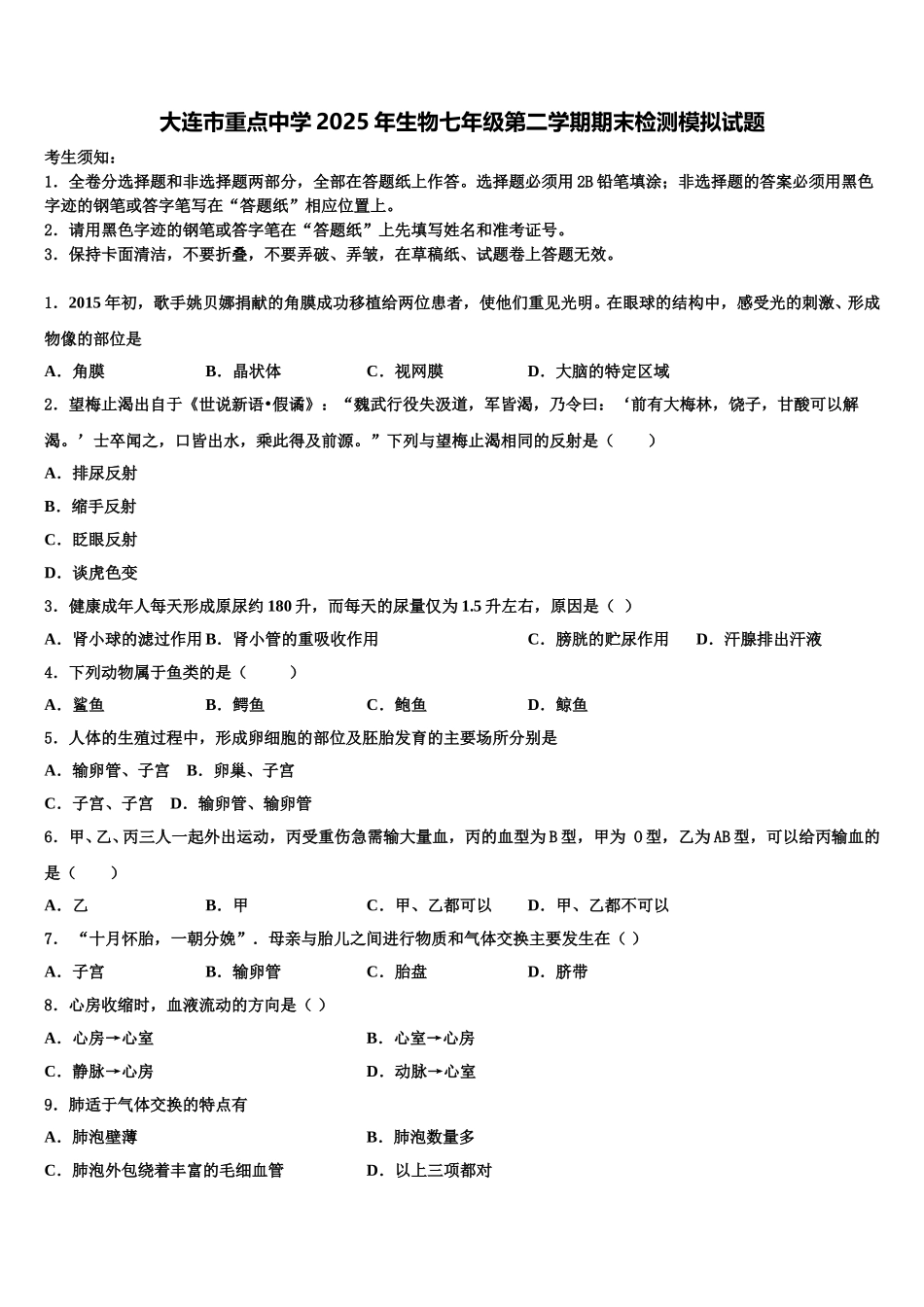 大连市重点中学2025年生物七年级第二学期期末检测模拟试题含解析_第1页