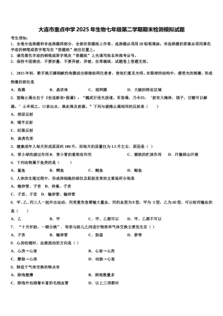 大连市重点中学2025年生物七年级第二学期期末检测模拟试题含解析