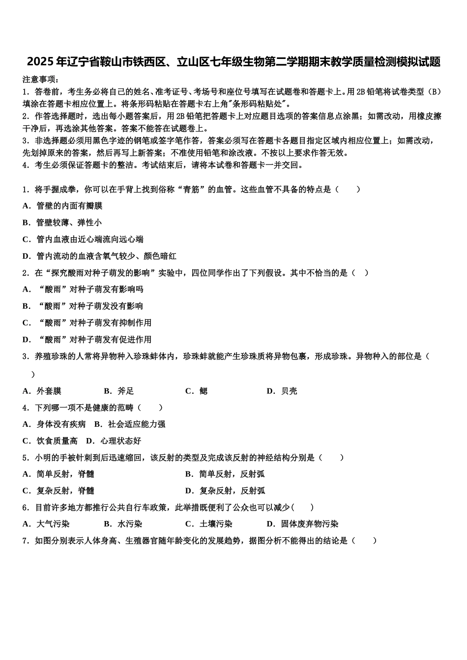 2025年辽宁省鞍山市铁西区、立山区七年级生物第二学期期末教学质量检测模拟试题含解析_第1页