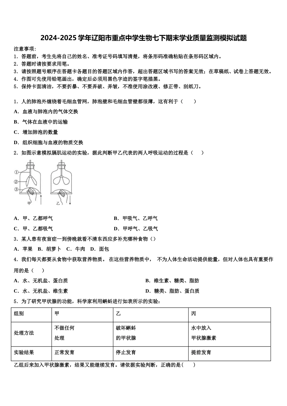 2024-2025学年辽阳市重点中学生物七下期末学业质量监测模拟试题含解析_第1页
