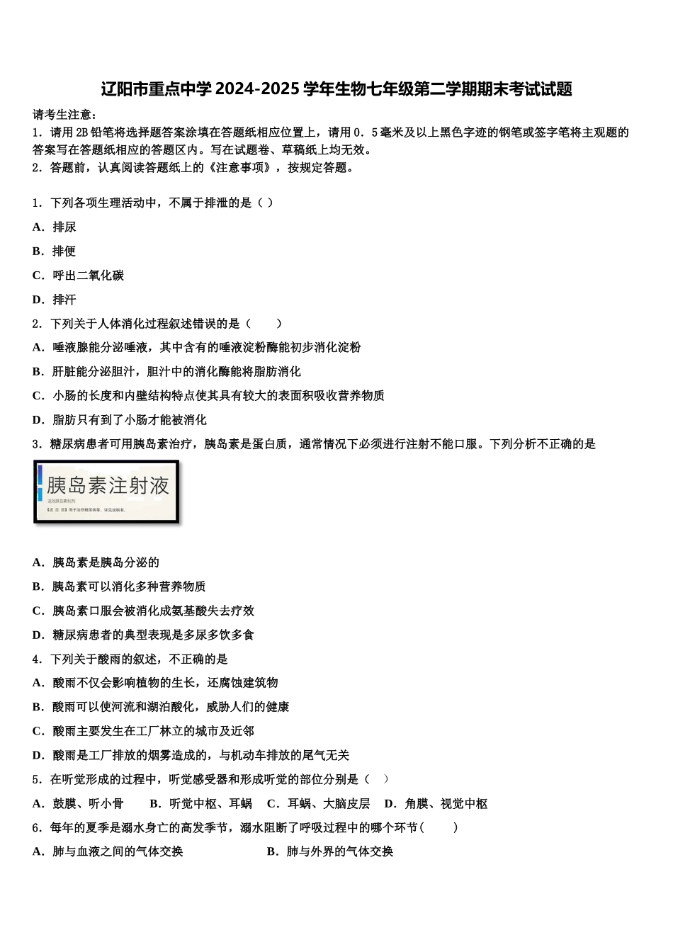 辽阳市重点中学2024-2025学年生物七年级第二学期期末考试试题含解析_第1页