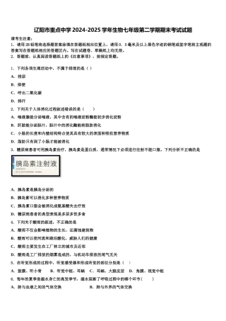 辽阳市重点中学2024-2025学年生物七年级第二学期期末考试试题含解析