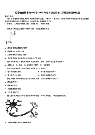 辽宁省盘锦市第一中学2025年七年级生物第二学期期末调研试题含解析